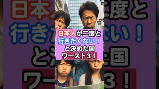 日本人が拒否反応！二度と踏みたくない国ランキング🥰　＃日本 ＃訪日外国人  #ランキング