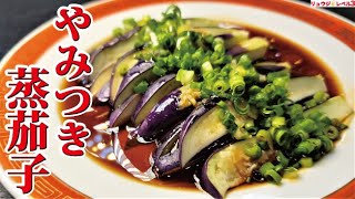 ガチでナス料理の革命です。たった5分で美しく美味しい【やみつき蒸茄子】作ります