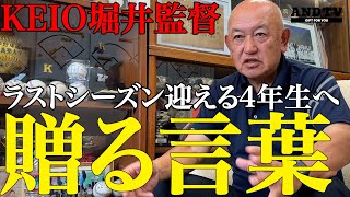 【新企画】ラストシーズン迎える4年生へ堀井監督から贈る言葉と知られざる球縁物語＃堀井哲也＃慶應＃野球部＃エンジョイベースボール＃慶応＃keio＃甲子園＃大学野球＃本間颯太朗＃水鳥遥貴＃清原正吾