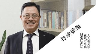 恩典在线｜持续慷慨｜2020.08.18