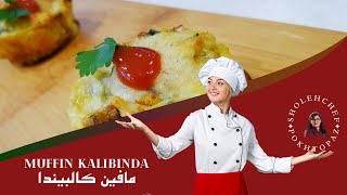 Delicious chicken Muffin Kalibinda recipe / مافین کالبیندا