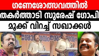 ഷൊർണുരിലെ ഗണേശോത്സവം തകർക്കുന്നു . . സുര്ഷ്‌ ഗോപിയും സന്ദീപ് വാര്യരും