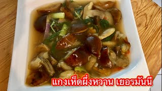 แกงเห็ดผึ่งเกาลัด แซ่บๆจ้า อยู่เยอรมันนี ก็มีเห็ดผึ่งกินเด้อพี่น้อง @mom.cooking