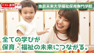 複数の資格取得可能！学びの全てが保育・福祉の未来につながる♪【東京未来大学福祉保育専門学校】