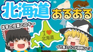 【あるある】北海道民なら共感できるあるある50連発【ゆっくり解説】