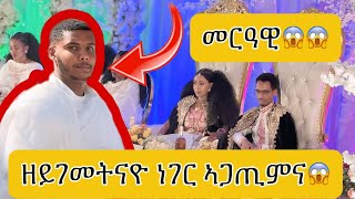 🔴ደንጊፀ ኣብ መርዓ ዘይሓሰብናዮ ነገር😱😱#ethiopia #habesha #eritrean #tigrignamusicnguseabadi #tdf