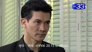 กามเทพปราบมาร | ศุกร์ - เสาร์ - อาทิตย์ 20.15 น. เสนอเป็นตอนจบ | Ch3Thailand