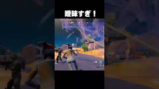 曖昧すぎるクリップ#チャンネル登録お願いします #フォートナイト #fortnite #おすすめにのりたい