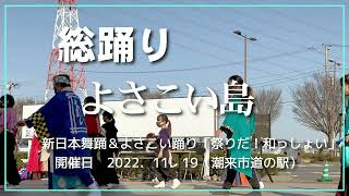 ☆総踊り☆　「よさこい島」「ワッハッハ」 新日本舞踊＆よさこい /祭りだ！和っしょい/第5部より 潮来市道の駅