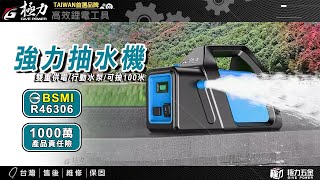 【極力 GIVE POWER】20V無刷-自吸抽水機