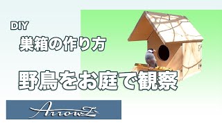 庭で野鳥観察 “巣箱DIY” 簡単工作講座（図面、解説付き）