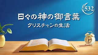 日々の神の御言葉: いのちへの入り | 抜粋 532