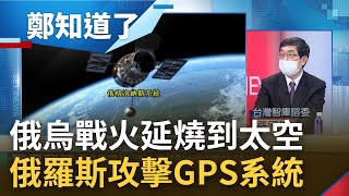 戰爭從地面打到太空? 俄羅斯攻擊衛星定位系統 頻頻干擾企圖影響飛機.船艦 有聲戰事變無聲的戰火 俄國想靠干擾GPS重創美國?│呂惠敏主持│【鄭知道了 完整版】20220513│三立iNEWS