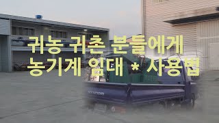 귀농귀촌 분들의 농기계 임대 및 사용법입니다