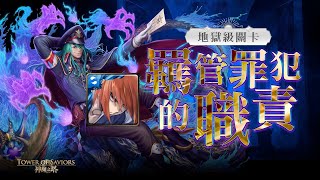 《神魔之塔》地獄級「羈管罪犯的職責」劊子手拔刀齋 速刷