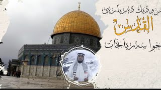 سرودێک دەربارەی ﴿قودس﴾ خوا سەریانبخات