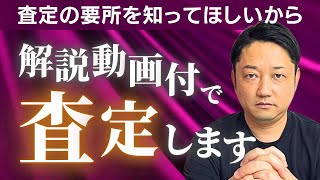 査定書をただ送るだけでは不親切｜当社では査定の要所を解説する動画を一緒にお送りしています。