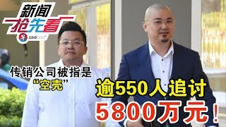 4月18日新闻抢先看：传销公司被指是“空壳” 逾550人追讨5800万元  zaobao.sg Live!@The Newsroom 18/04/2019