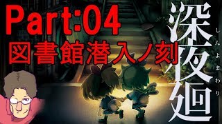 【実況】深夜廻 図書館潜入ノ刻 #04【PS4】