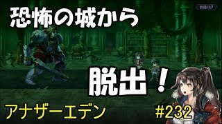 【アナザーエデン】実況　#232　さらば！お化け屋敷　1.5部後編　【宿星の王と聖なる剣の挽歌】