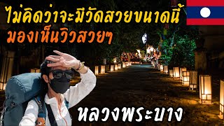 เคยมา!! แต่ไม่รู้ว่าจะมีแบบนี้ เห็นวิวหลวงพระบางด้วย / Travel vlog Laos; Luang Prabang เที่ยววัดลาว