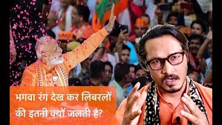 भगवा रंग से लिबरलों, कामपंथियों की जलती क्यों है | Why saffron makes liberals go crazy