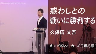 惑わしとの戦いに勝利する｜久保田文吾｜キングダムシーカーズ日曜礼拝メッセージ