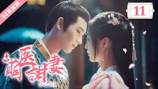 [MultiSub]EP11💖萌醫甜妻Dr. Cutie（黄俊捷Huang Junjie 孙千Sun Qian）