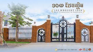 103 ដែកស្មិត / 103Wrought Iron