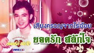 เสียงครวญจากไร่อ้อย - ยอดรัก สลักใจ audio