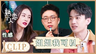 女强人会不性感吗？杜海涛庞博：“我马上变身小男人” |《半熟恋人S2 Love Actually》