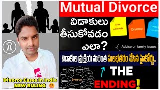 Divorce settlement: విడాకులు ఎన్ని రకాలు || MOU అంటే ఏమిటి || విడాకులు కండిషన్స్