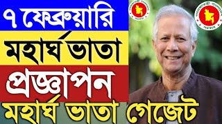 ৭ ফেব্রুয়ারি ২০২৫ মহার্ঘ ভাতা প্রজ্ঞাপন/গেজেট জারি।অবশেষে হতে যাচ্ছে মহার্ঘ ভাতা গেজেট ২০২৫।সরকারি।