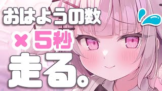 【朝活】おはようの数×5秒走る朝活☀初見さん大歓迎💕【#新人vtuber  #兎彷魂あみゅ #縦型配信 #shorts 】