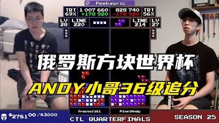 俄罗斯方块：ANDY小哥36级竞速，谁才是最后的赢家？