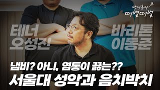 떠별떠벌 - 음치박치와 함께(테너 오성진, 바리톤 이동준)