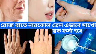 রাতে ঘুমনোর সময় নারকোল তেলে মিশিয়ে মুখে লাগিয়ে নাও বুড়িয়ে যাওয়া কালো ত্বক ফর্সা টানটান  হবে