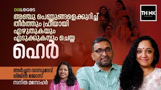 അഞ്ചു പെണ്ണുങ്ങളെക്കുറിച്ച് തീർത്തും ഫ്രീയായി എഴുതുകയും എടുക്കുകയും ചെയ്ത Her | Movie | Dialogos