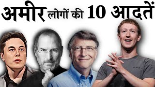 Rich people habits In hindi | Rich People 10 habits | habits of rich people