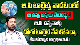 బీపీ టాబ్లెట్ వేసుకునేవారు ఈ తప్పు చేయకండి | Dr Prasanth Reddy About High Bp | Blood Pressure