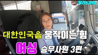 대한민국을 움직이는 힘 여성승무사원 3편 feat 삼화고속