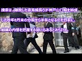 【事件】緊迫空気漂う中、捜査員と機動隊員約１１０人動員で山口組総本部を家宅捜索！　神戸市　yamaguchi gumi mafia group