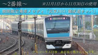 【JR京浜東北線】川口駅期間限定･通常時発車メロディ