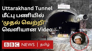 Uttarakhand Tunnel: செலுத்தப்பட்ட குழாய்; Rescue-வில் முக்கிய திருப்பம் - தொழிலாளர்கள் நிலை என்ன?