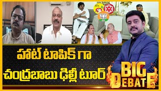 Political Debate On Chandrababu Tour | హాట్ టాపిక్ గా చంద్రబాబు ఢిల్లీ టూర్ | AP Politics | 6TV