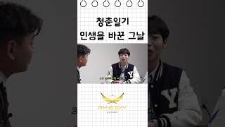 청춘일기 ep02 - 내신 7등급이었던 학생, 인생을 바꾼 그날! #청춘일기 #팡스카이 #연세대 #로스쿨