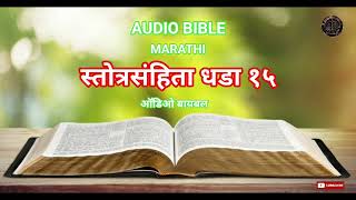 AUDIO BIBLE MARATHI ( PSALMS CHAPTER 15 ) स्तोत्रसंहिता धडा 15