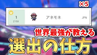 【ポケモン勝ちたい人へ】世界最強が”勝てるようになる”『選出の仕方』全て教えます。【ポケモン剣盾】