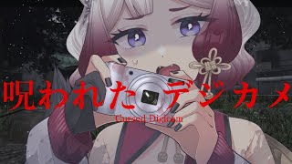 【呪われたデジカメ】カメラとホラゲの親和性は高すぎるんよ！！！✒️🌪️【#新人vtuber】