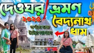 দেওঘর ভ্রমণ গাইড ২০২৫/Deoghar tour guide 2025#travelvolg#Anukul Thakur ashram#viral@Srija and papa..